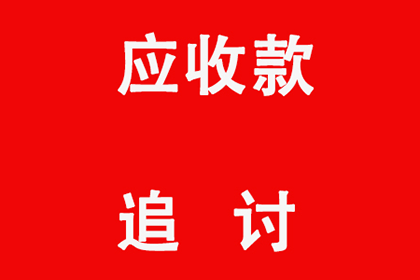 莱芜要账公司:服刑期间信用卡欠款逾期记录